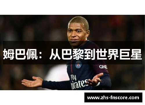 姆巴佩:从巴黎到世界巨星 姆巴佩:从巴黎到世界巨星