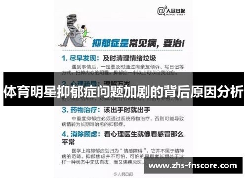 体育明星抑郁症问题加剧的背后原因分析 体育明星抑郁症问题加剧的背后原因分析