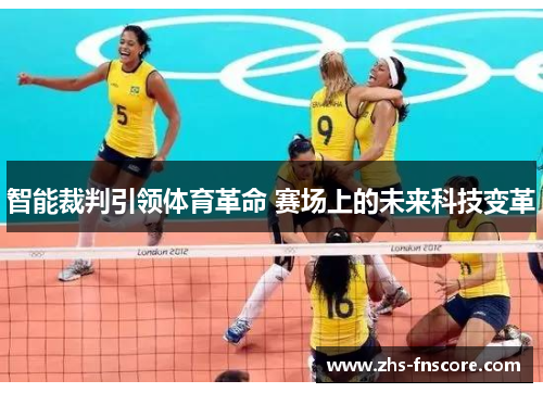 智能裁判引领体育革命 赛场上的未来科技变革 智能裁判引领体育革命 赛场上的未来科技变革