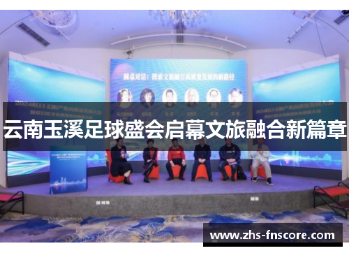 云南玉溪足球盛会启幕文旅融合新篇章 云南玉溪足球盛会启幕文旅融合新篇章