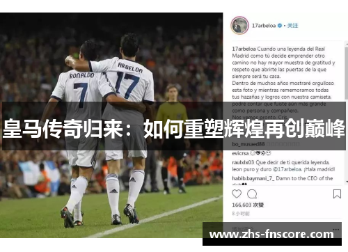 皇马传奇归来:如何重塑辉煌再创巅峰 皇马传奇归来:如何重塑辉煌再创巅峰