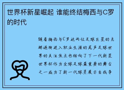 世界杯新星崛起 谁能终结梅西与C罗的时代 世界杯新星崛起 谁能终结梅西与C罗的时代