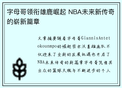 字母哥领衔雄鹿崛起 NBA未来新传奇的崭新篇章 字母哥领衔雄鹿崛起 NBA未来新传奇的崭新篇章