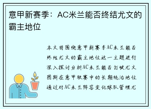 意甲新赛季：AC米兰能否终结尤文的霸主地位