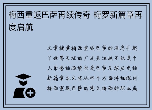 梅西重返巴萨再续传奇 梅罗新篇章再度启航 梅西重返巴萨再续传奇 梅罗新篇章再度启航