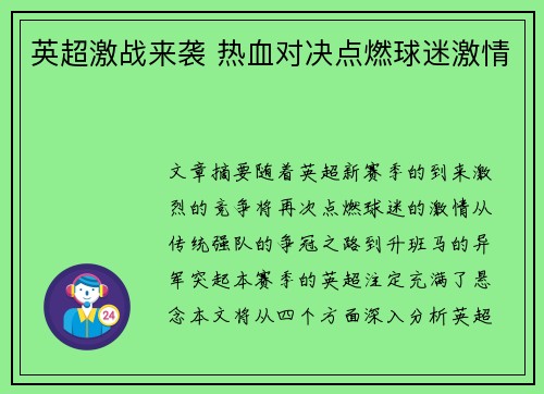 英超激战来袭 热血对决点燃球迷激情 英超激战来袭 热血对决点燃球迷激情