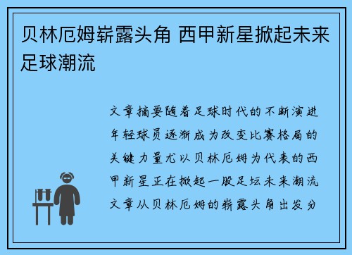 贝林厄姆崭露头角 西甲新星掀起未来足球潮流 贝林厄姆崭露头角 西甲新星掀起未来足球潮流