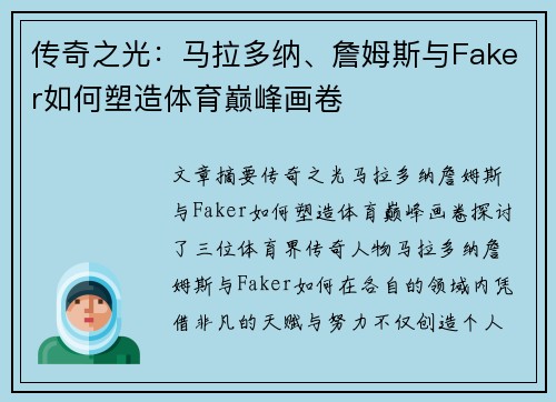 传奇之光：马拉多纳、詹姆斯与Faker如何塑造体育巅峰画卷