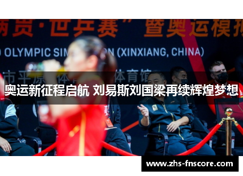 奥运新征程启航 刘易斯刘国梁再续辉煌梦想 奥运新征程启航 刘易斯刘国梁再续辉煌梦想