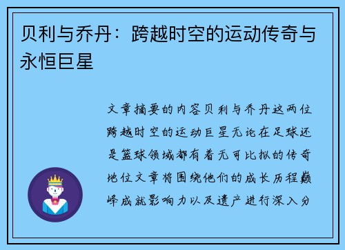贝利与乔丹:跨越时空的运动传奇与永恒巨星 贝利与乔丹:跨越时空的运动传奇与永恒巨星