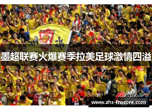 墨超联赛火爆赛季拉美足球激情四溢 墨超联赛火爆赛季拉美足球激情四溢