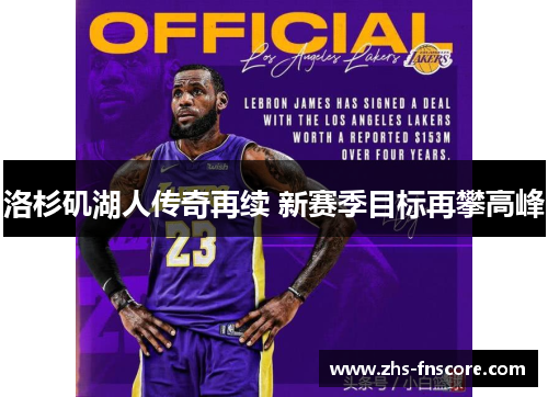 洛杉矶湖人传奇再续 新赛季目标再攀高峰 洛杉矶湖人传奇再续 新赛季目标再攀高峰
