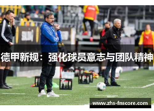 德甲新规:强化球员意志与团队精神 德甲新规:强化球员意志与团队精神