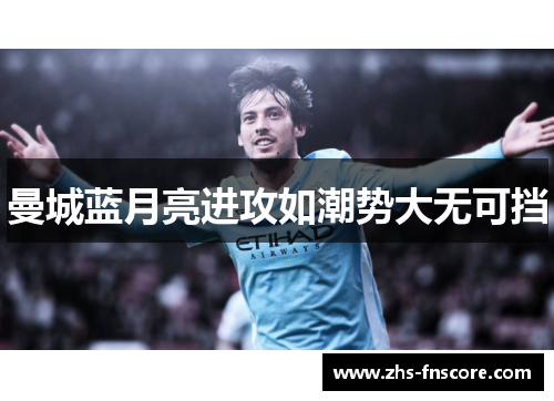 曼城蓝月亮进攻如潮势大无可挡 曼城蓝月亮进攻如潮势大无可挡