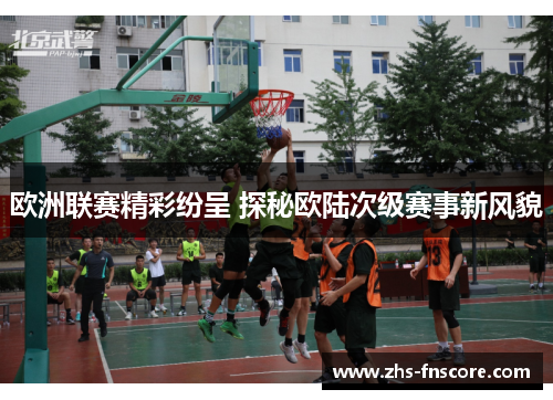 欧洲联赛精彩纷呈 探秘欧陆次级赛事新风貌 欧洲联赛精彩纷呈 探秘欧陆次级赛事新风貌