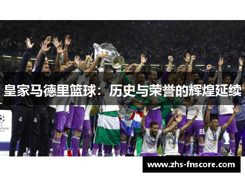 皇家马德里篮球:历史与荣誉的辉煌延续 皇家马德里篮球:历史与荣誉的辉煌延续