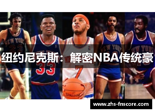 纽约尼克斯:解密NBA传统豪 纽约尼克斯:解密NBA传统豪