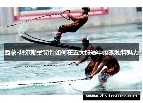 西蒙·拜尔斯柔韧性如何在五大联赛中展现独特魅力 西蒙·拜尔斯柔韧性如何在五大联赛中展现独特魅力