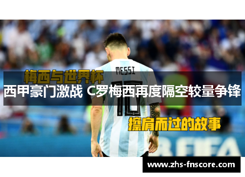西甲豪门激战 C罗梅西再度隔空较量争锋 西甲豪门激战 C罗梅西再度隔空较量争锋