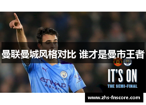 曼联曼城风格对比 谁才是曼市王者 曼联曼城风格对比 谁才是曼市王者