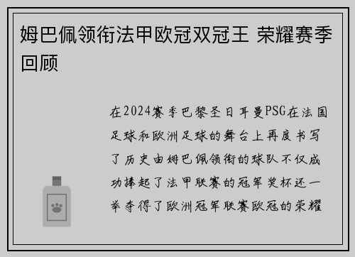 姆巴佩领衔法甲欧冠双冠王 荣耀赛季回顾 姆巴佩领衔法甲欧冠双冠王 荣耀赛季回顾