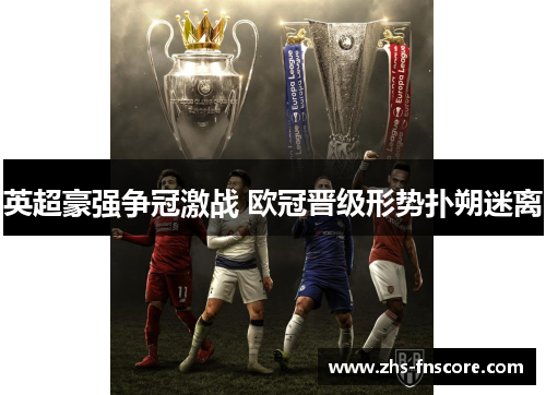 英超豪强争冠激战 欧冠晋级形势扑朔迷离 英超豪强争冠激战 欧冠晋级形势扑朔迷离