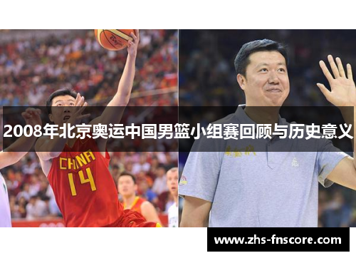 2008年北京奥运中国男篮小组赛回顾与历史意义 2008年北京奥运中国男篮小组赛回顾与历史意义