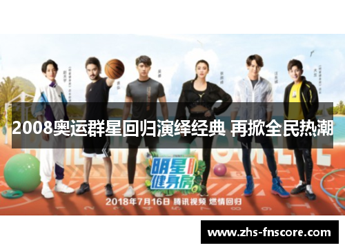 2008奥运群星回归演绎经典 再掀全民热潮 2008奥运群星回归演绎经典 再掀全民热潮