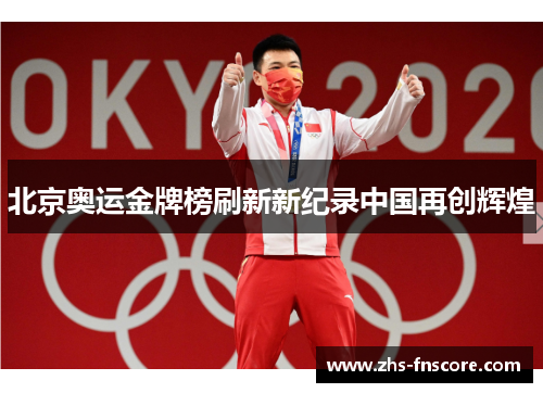 北京奥运金牌榜刷新新纪录中国再创辉煌 北京奥运金牌榜刷新新纪录中国再创辉煌