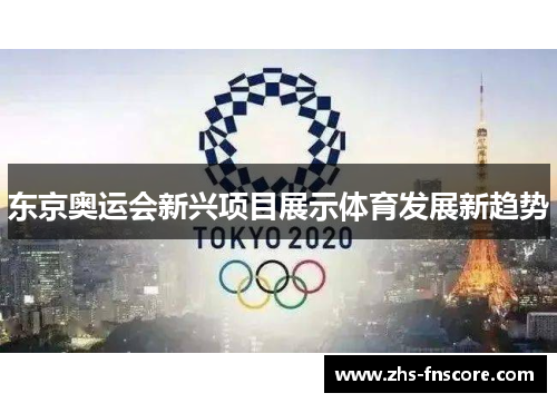 东京奥运会新兴项目展示体育发展新趋势 东京奥运会新兴项目展示体育发展新趋势