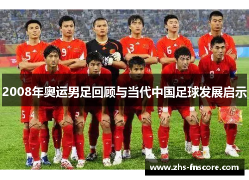 2008年奥运男足回顾与当代中国足球发展启示 2008年奥运男足回顾与当代中国足球发展启示