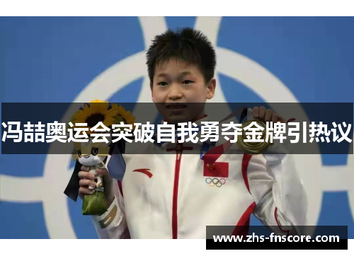 冯喆奥运会突破自我勇夺金牌引热议