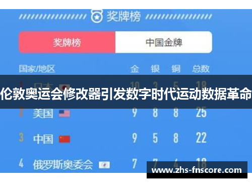 伦敦奥运会修改器引发数字时代运动数据革命 伦敦奥运会修改器引发数字时代运动数据革命