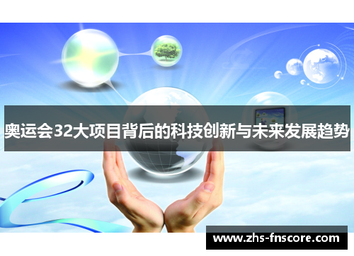 奥运会32大项目背后的科技创新与未来发展趋势 奥运会32大项目背后的科技创新与未来发展趋势