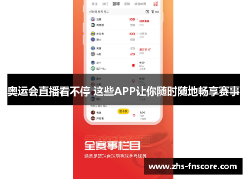 奥运会直播看不停 这些APP让你随时随地畅享赛事