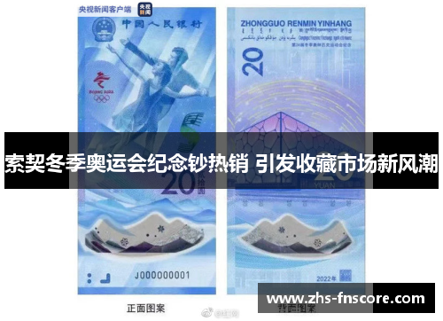 索契冬季奥运会纪念钞热销 引发收藏市场新风潮