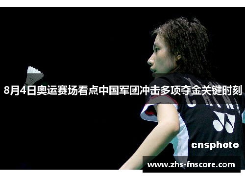 8月4日奥运赛场看点中国军团冲击多项夺金关键时刻